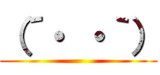 （´・ ・｀） ()