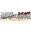 進撃の詠姫 (coming soon...)