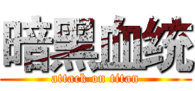 暗黑血统 (attack on titan)
