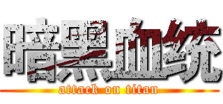 暗黑血统 (attack on titan)