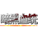 暗黑血统 (attack on titan)