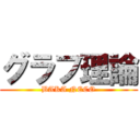 グラフ理論 (BAKA NECO)