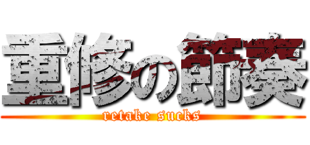 重修の節奏 (retake sucks)