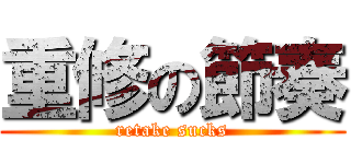 重修の節奏 (retake sucks)