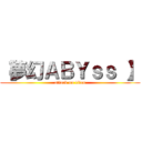 【夢幻ＡＢＹｓｓ 】 (attack on titan)