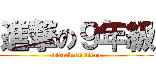 進撃の９年級 (attack on titan)