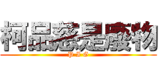 柯品慈是廢物 (P I G)