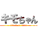 キモちゃん (attack on titan)