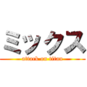 ミックス (attack on titan)