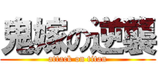 鬼嫁の逆襲 (attack on titan)