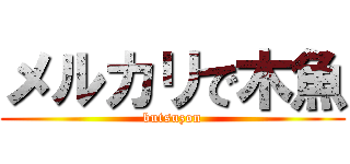 メルカリで木魚 (butsuzon)