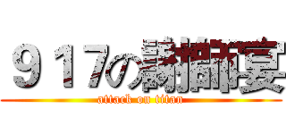 ９１７の謝師宴 (attack on titan)