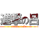 進撃の呂 (attack on Lu)