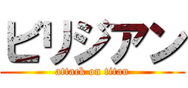 ビリジアン (attack on titan)
