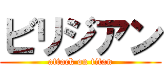 ビリジアン (attack on titan)