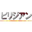 ビリジアン (attack on titan)