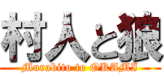 村人と狼 (Murabito to OKAMI)
