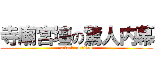 寺廟宮壇の驚人内幕 (attack on titan)