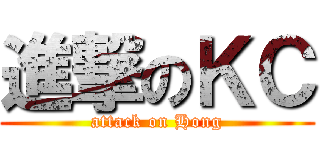 進撃のＫＣ (attack on Hong)