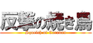 反撃の焼き鳥 (Squelch of Caravan)
