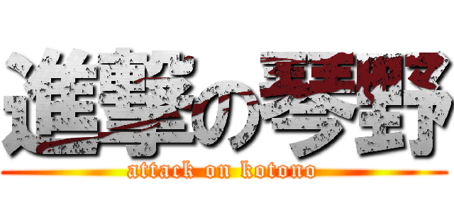 進撃の琴野 (attack on kotono)