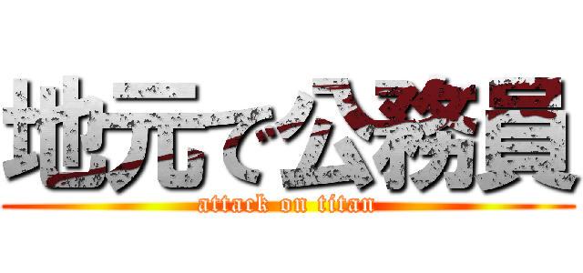 地元で公務員 (attack on titan)