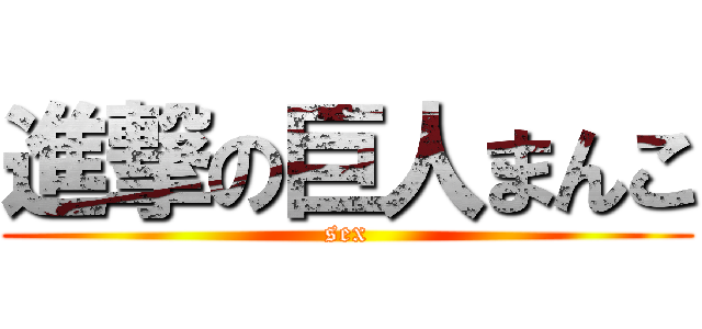 進撃の巨人まんこ (sex)
