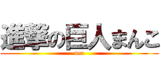 進撃の巨人まんこ (sex)