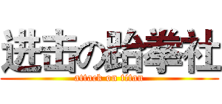 进击の跆拳社 (attack on titan)