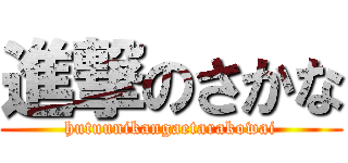 進撃のさかな (hutuunikangaetarakowai)