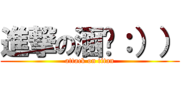 進撃の涵雞：）） (attack on titan)