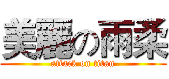 美麗の雨柔 (attack on titan)