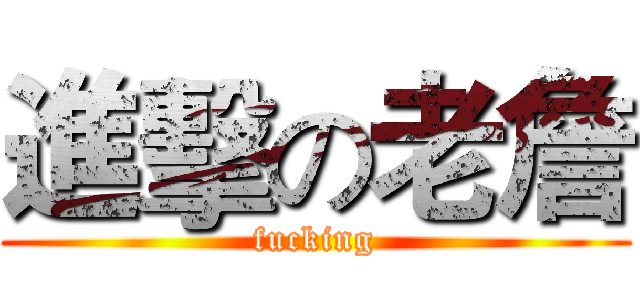 進擊の老詹 (fucking)