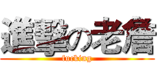 進擊の老詹 (fucking)