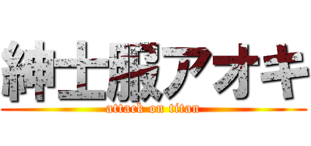 紳士服アオキ (attack on titan)