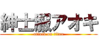 紳士服アオキ (attack on titan)