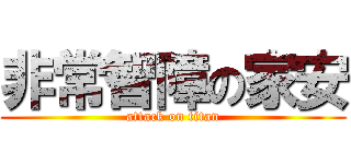非常智障の家安 (attack on titan)