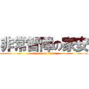 非常智障の家安 (attack on titan)