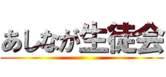 あしなが生徒会 ()