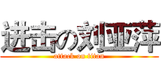 进击の刘亚萍 (attack on titan)