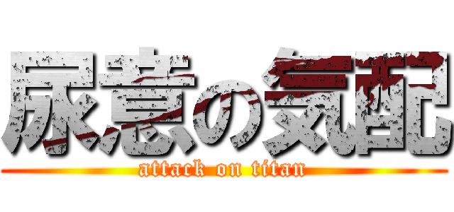 尿意の気配 (attack on titan)