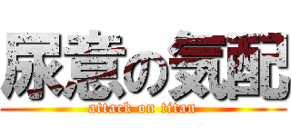 尿意の気配 (attack on titan)