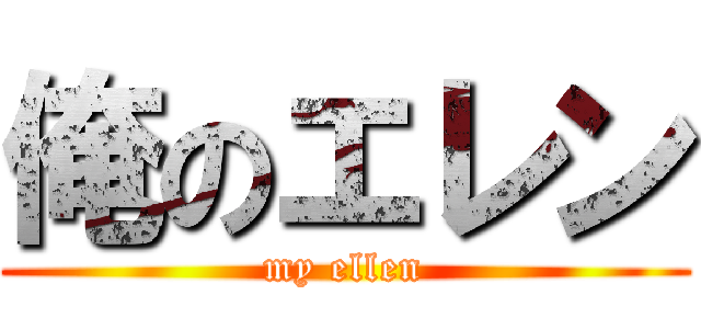 俺のエレン (my ellen)