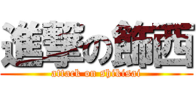 進撃の飾西 (attack on shikisai)