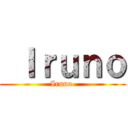  Ｉｒｕｎｏ (Iruno )