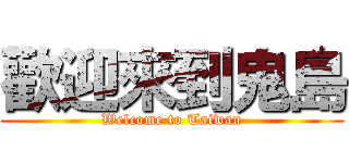 歡迎來到鬼島 (Welcome to Taiwan)