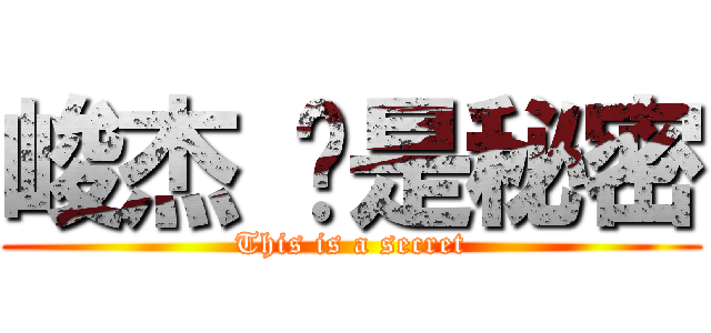 峻杰 这是秘密 (This is a secret)