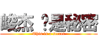 峻杰 这是秘密 (This is a secret)