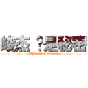 峻杰 这是秘密 (This is a secret)