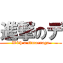 進撃のデ (With a simaenaga)